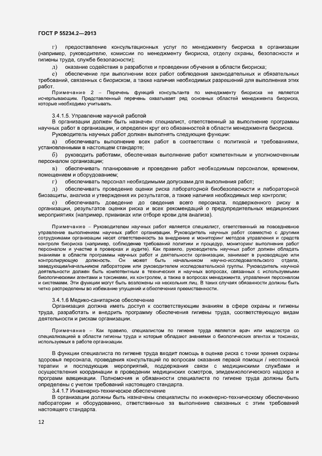 Страница 17 ГОСТ Р 55234.2-2013