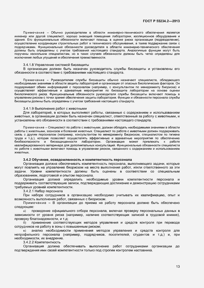 Страница 18 ГОСТ Р 55234.2-2013