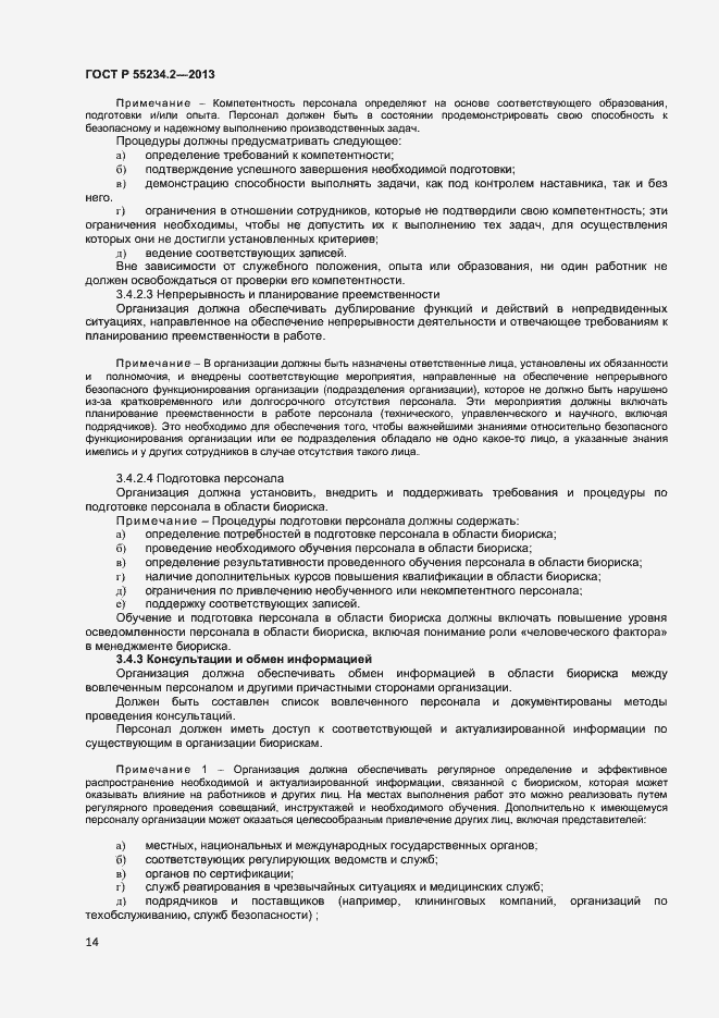 Страница 19 ГОСТ Р 55234.2-2013