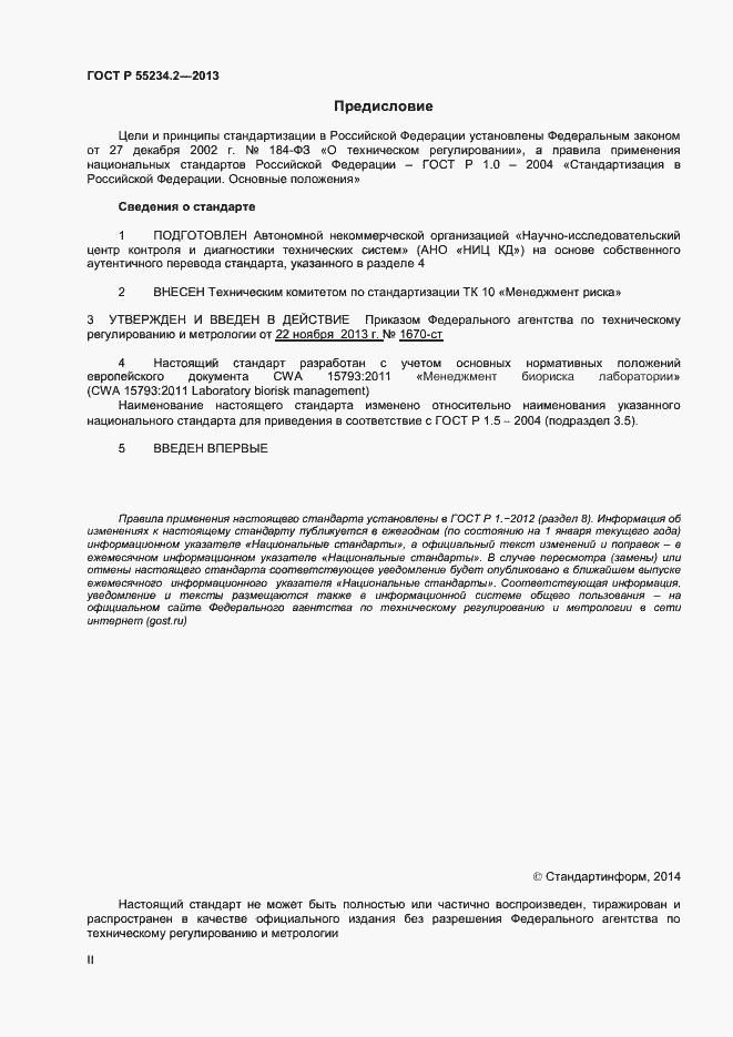 Страница 2 ГОСТ Р 55234.2-2013