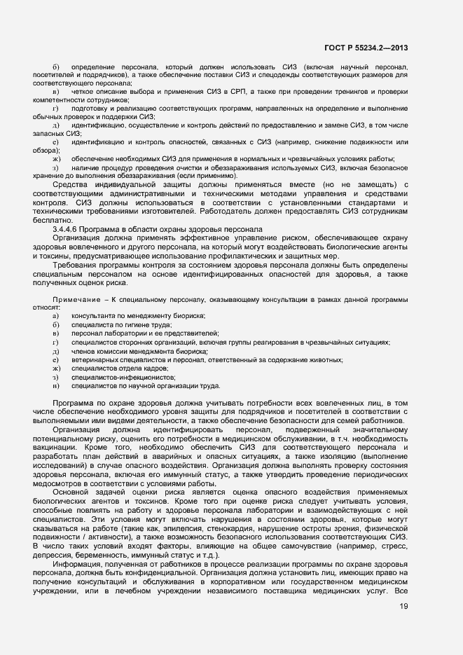 Страница 24 ГОСТ Р 55234.2-2013