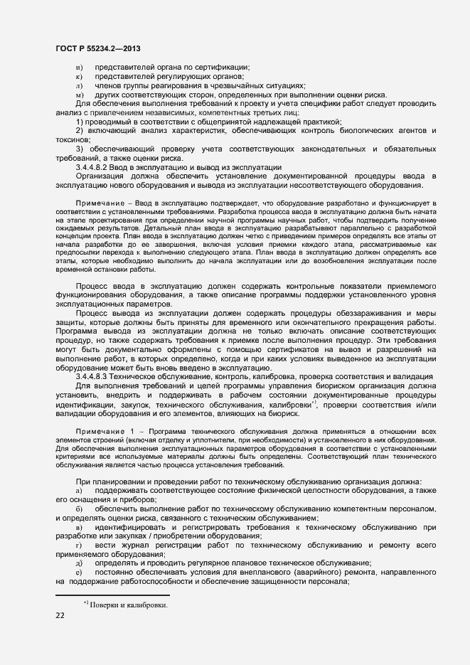 Страница 27 ГОСТ Р 55234.2-2013