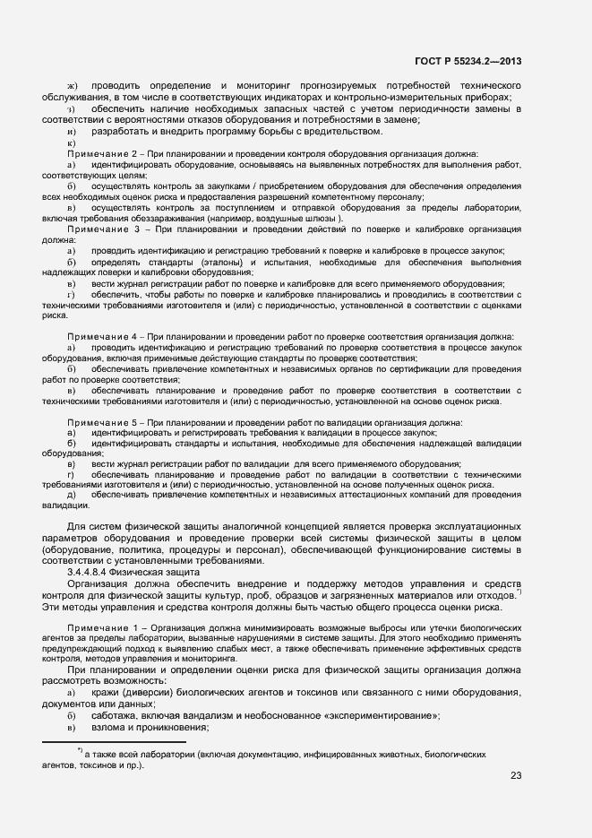 Страница 28 ГОСТ Р 55234.2-2013