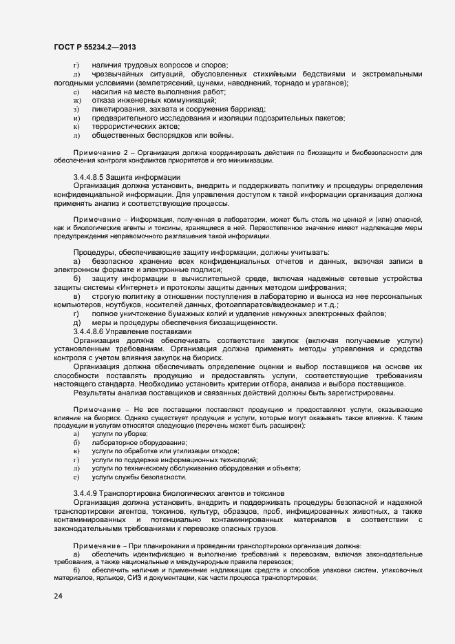 Страница 29 ГОСТ Р 55234.2-2013