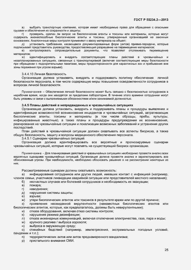 Страница 30 ГОСТ Р 55234.2-2013