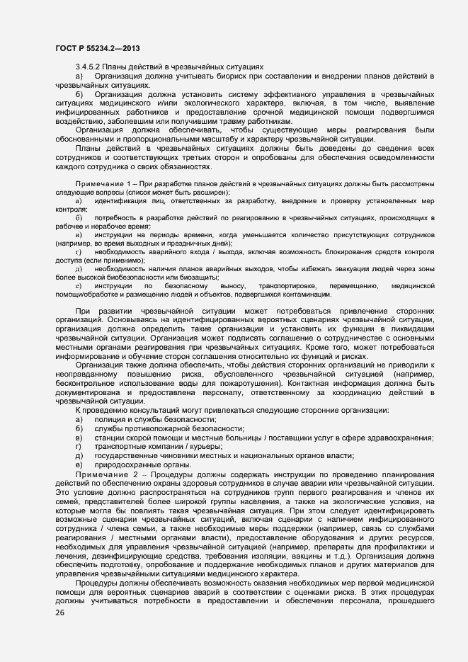 Страница 31 ГОСТ Р 55234.2-2013