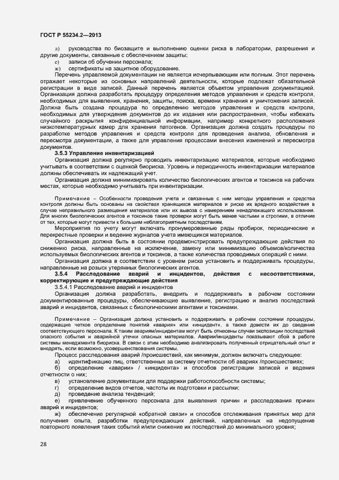 Страница 33 ГОСТ Р 55234.2-2013