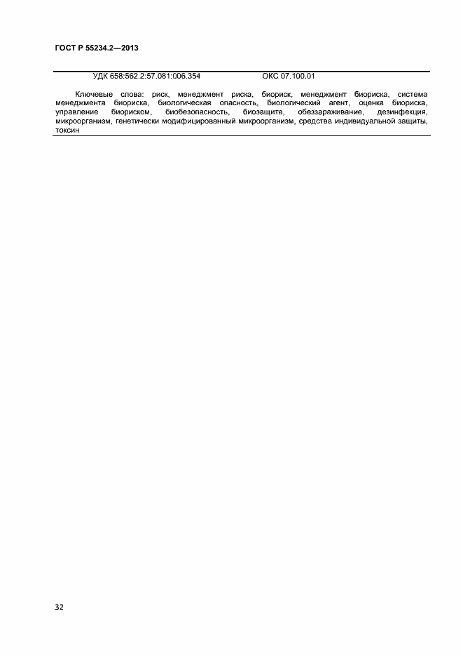 Страница 37 ГОСТ Р 55234.2-2013