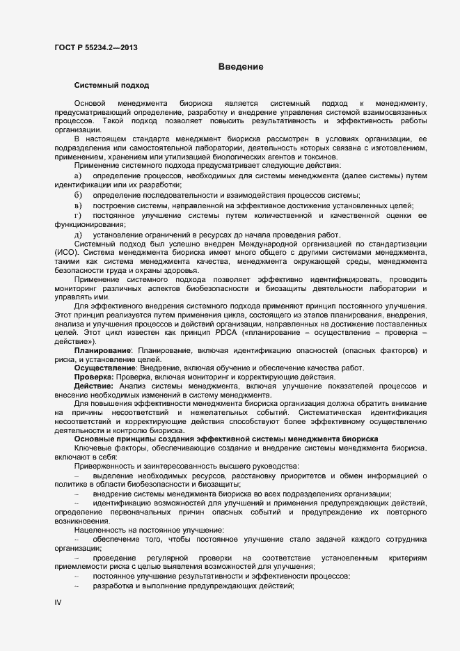 Страница 4 ГОСТ Р 55234.2-2013