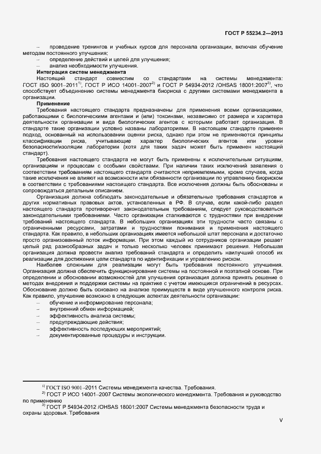 Страница 5 ГОСТ Р 55234.2-2013