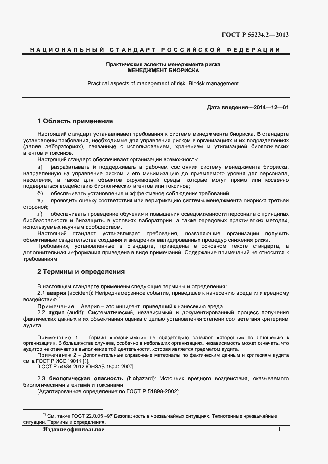 Страница 6 ГОСТ Р 55234.2-2013