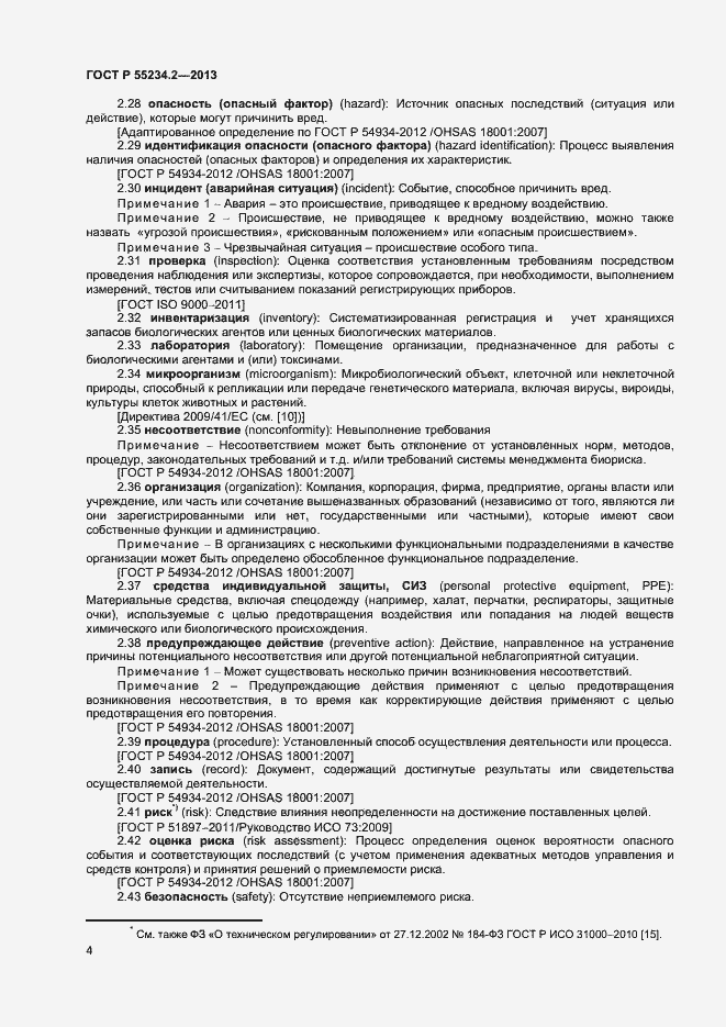 Страница 9 ГОСТ Р 55234.2-2013