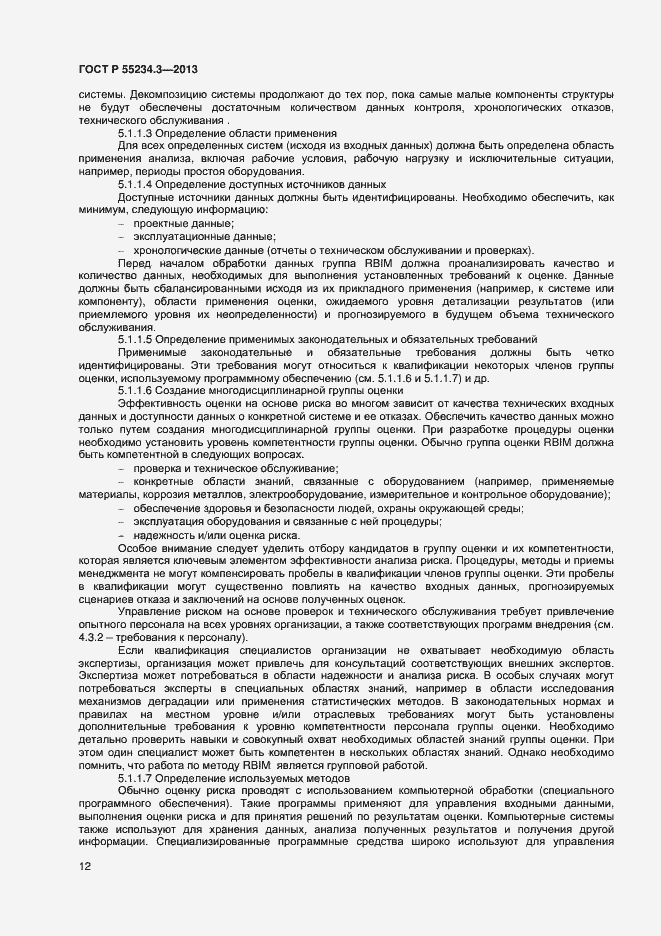 Страница 16 ГОСТ Р 55234.3-2013