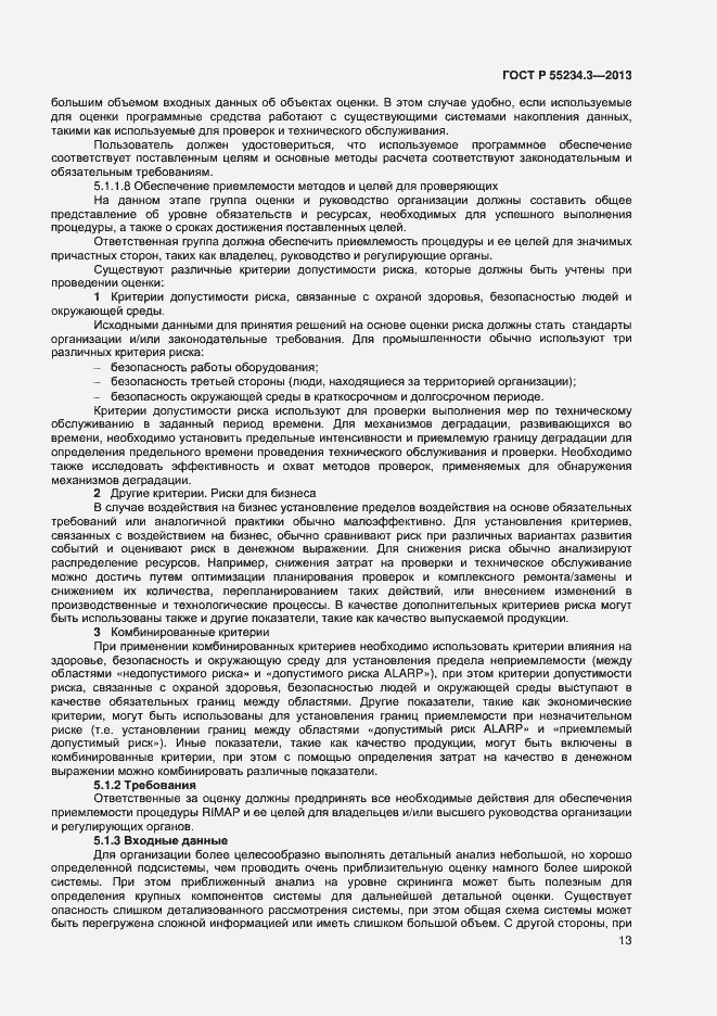 Страница 17 ГОСТ Р 55234.3-2013