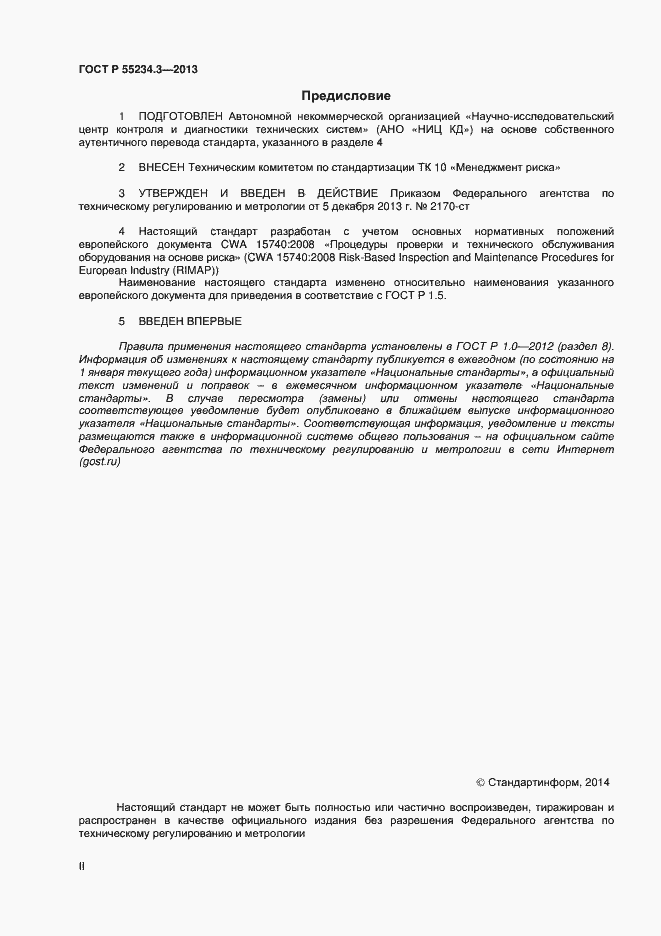Страница 2 ГОСТ Р 55234.3-2013