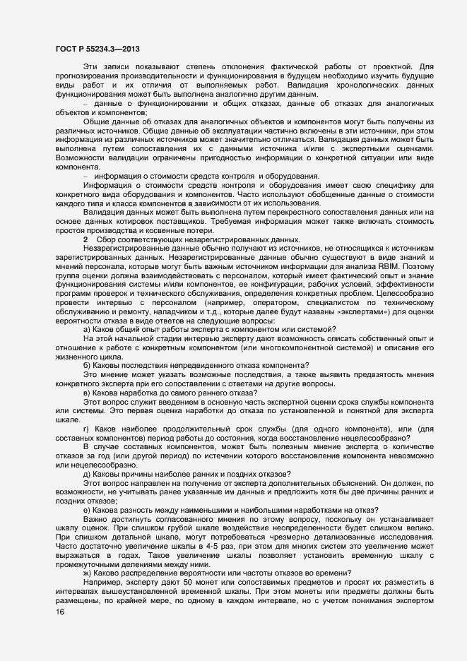Страница 20 ГОСТ Р 55234.3-2013