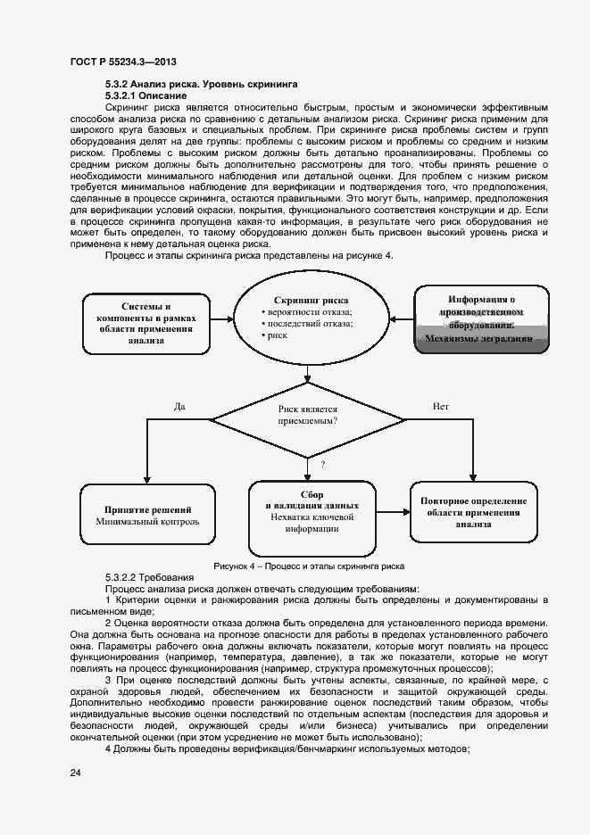 Страница 28 ГОСТ Р 55234.3-2013
