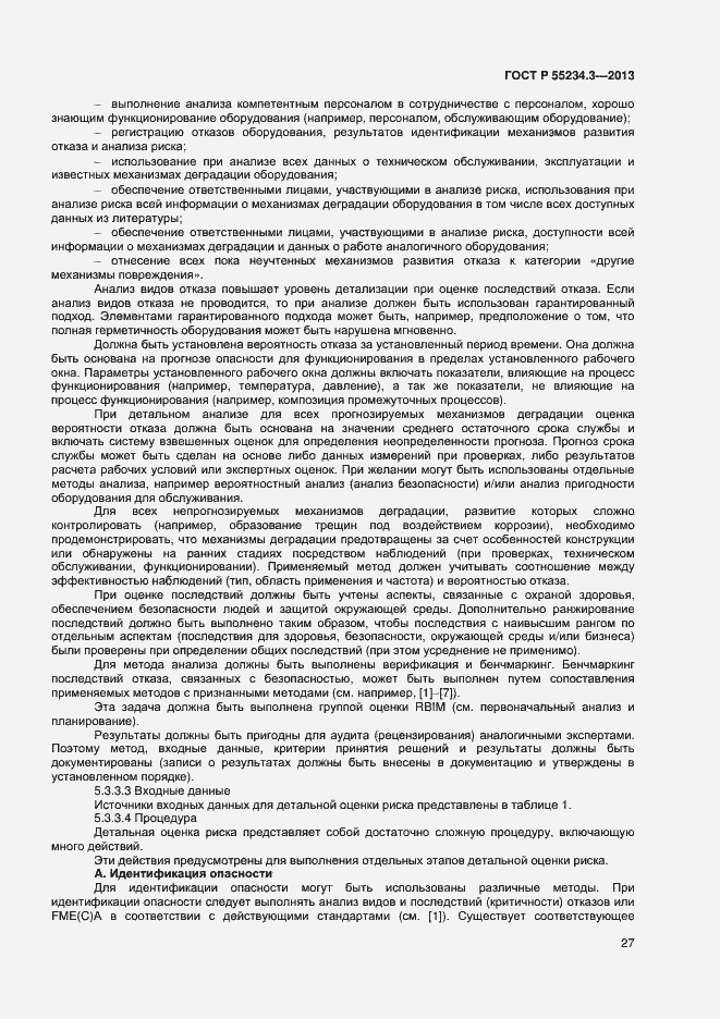 Страница 31 ГОСТ Р 55234.3-2013