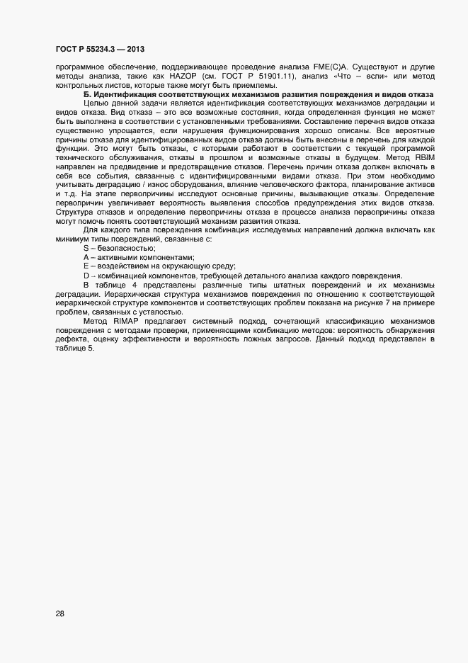 Страница 32 ГОСТ Р 55234.3-2013