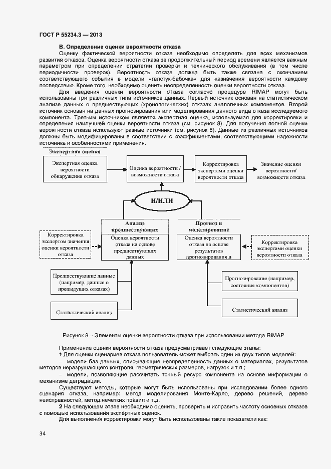 Страница 38 ГОСТ Р 55234.3-2013