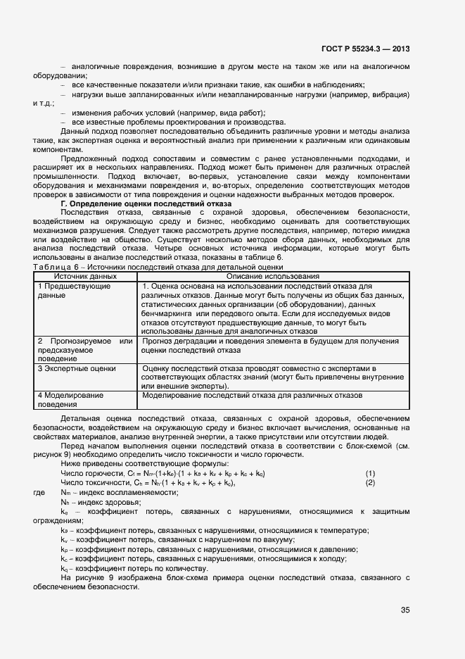 Страница 39 ГОСТ Р 55234.3-2013