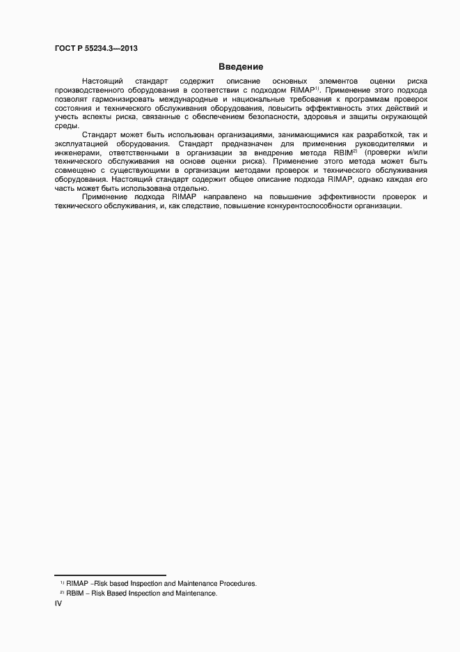 Страница 4 ГОСТ Р 55234.3-2013