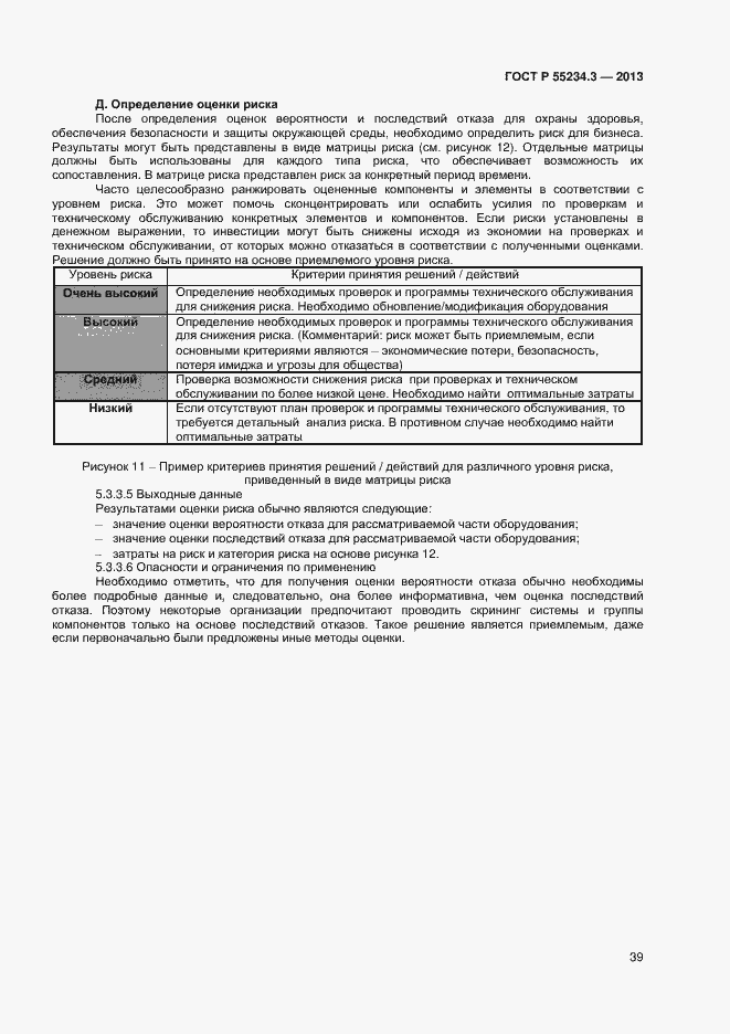 Страница 43 ГОСТ Р 55234.3-2013