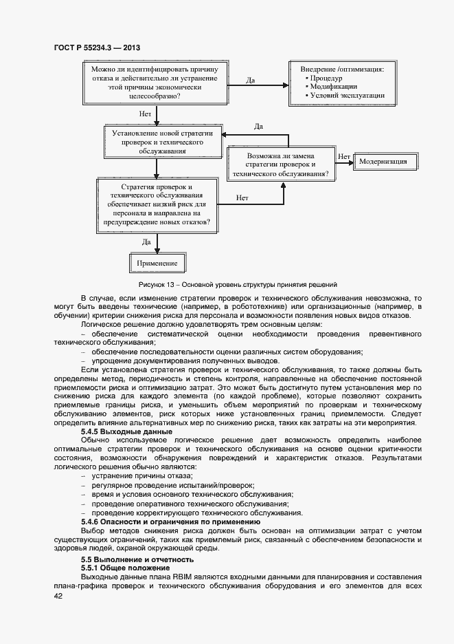Страница 46 ГОСТ Р 55234.3-2013