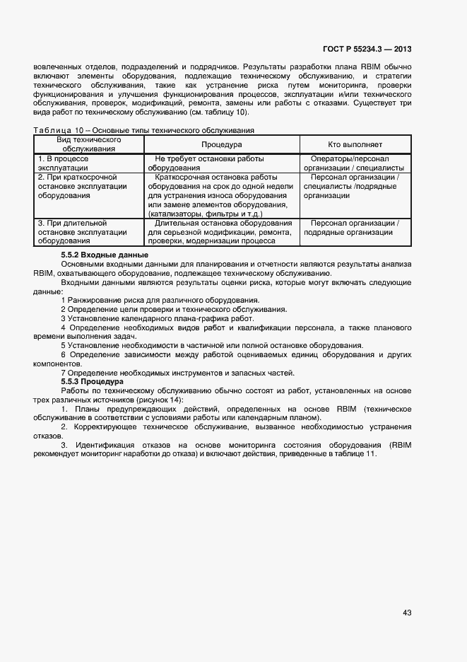 Страница 47 ГОСТ Р 55234.3-2013