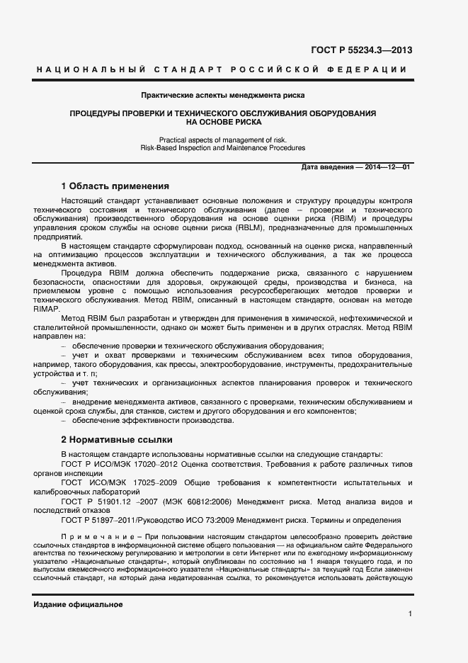 Страница 5 ГОСТ Р 55234.3-2013