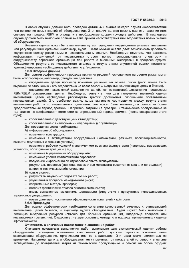 Страница 51 ГОСТ Р 55234.3-2013