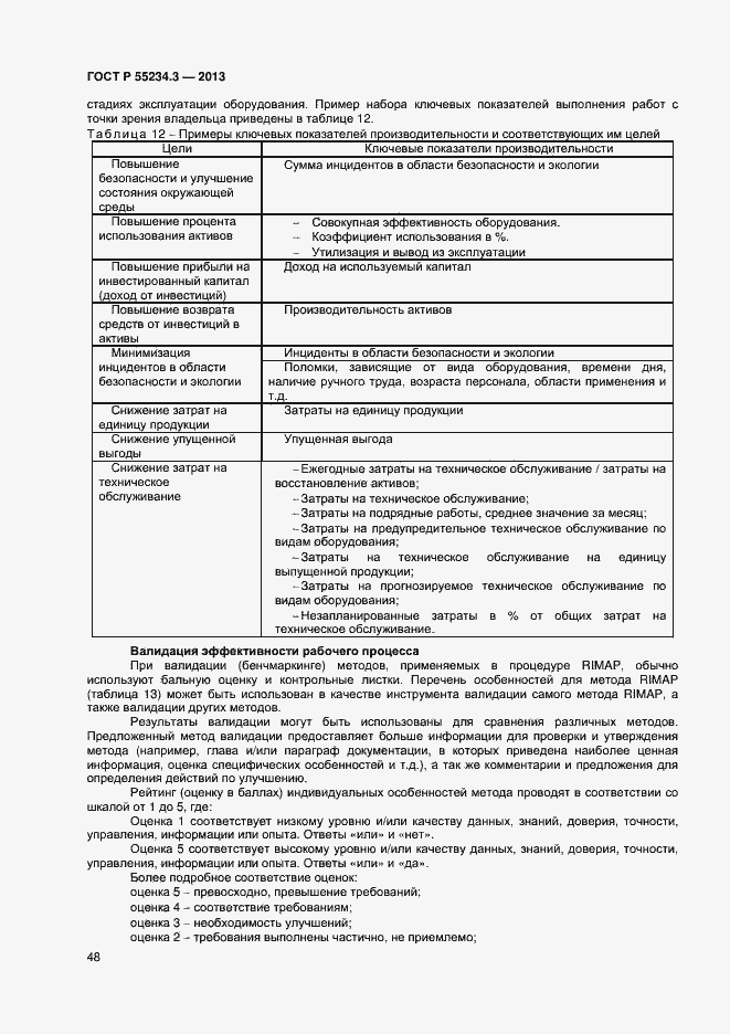 Страница 52 ГОСТ Р 55234.3-2013