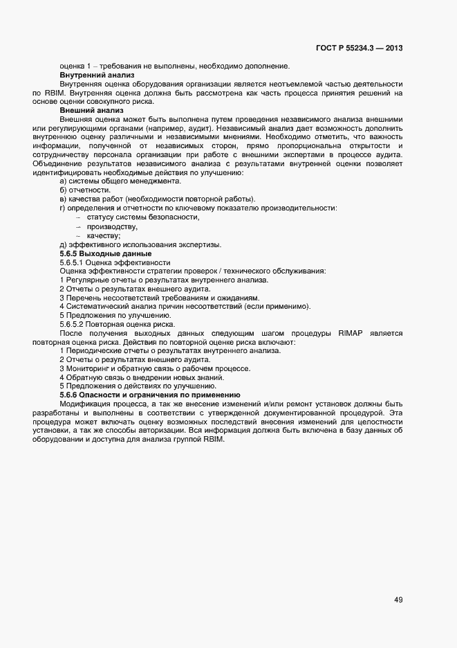 Страница 53 ГОСТ Р 55234.3-2013