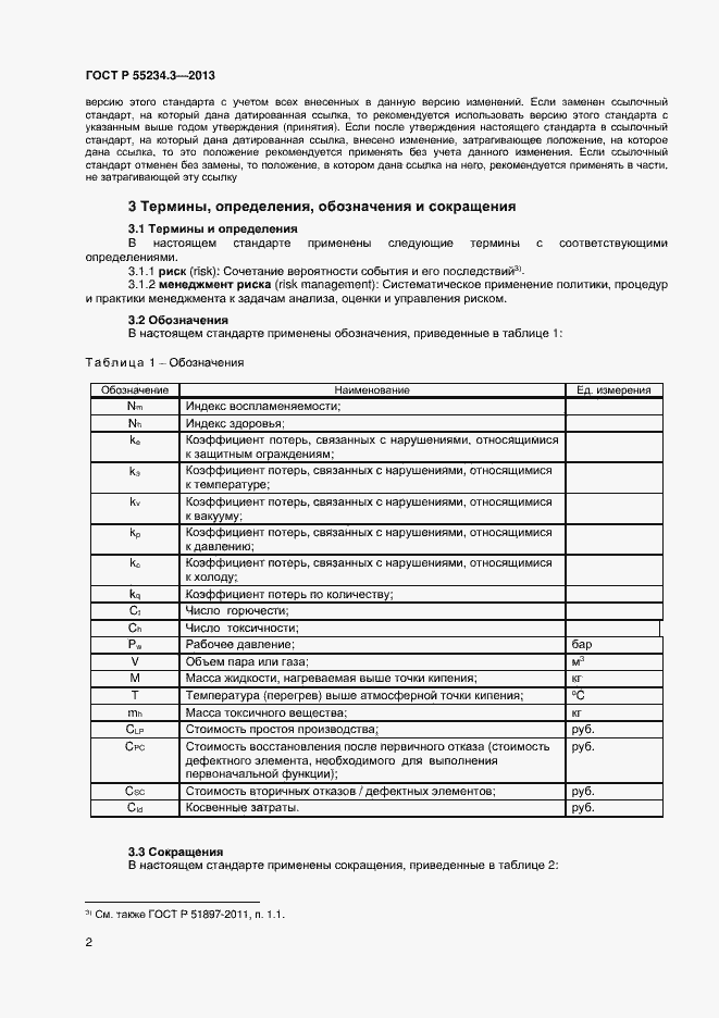 Страница 6 ГОСТ Р 55234.3-2013