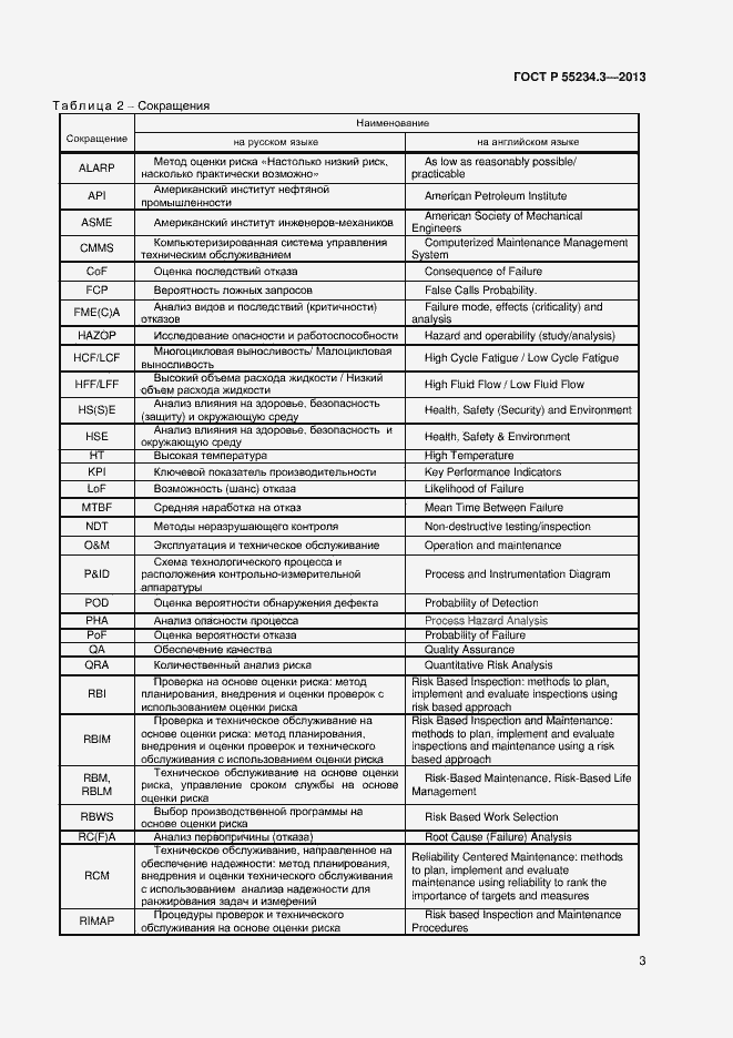 Страница 7 ГОСТ Р 55234.3-2013