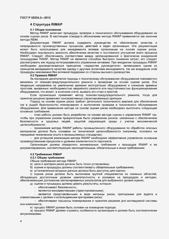 Страница 8 ГОСТ Р 55234.3-2013