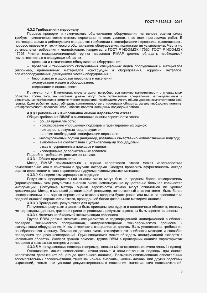 Страница 9 ГОСТ Р 55234.3-2013