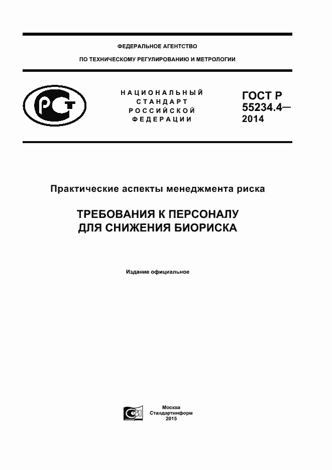Страница 1 ГОСТ Р 55234.4-2014