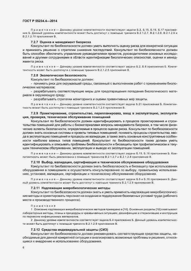 Страница 10 ГОСТ Р 55234.4-2014