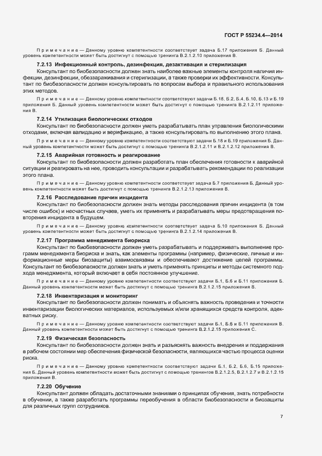 Страница 11 ГОСТ Р 55234.4-2014