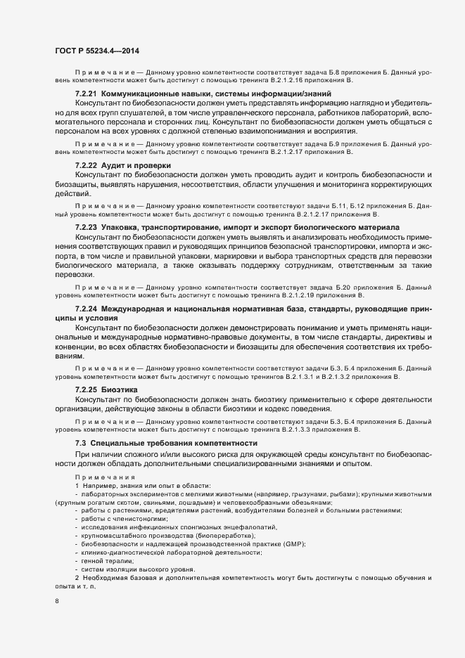 Страница 12 ГОСТ Р 55234.4-2014