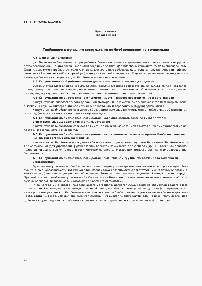 Страница 14 ГОСТ Р 55234.4-2014