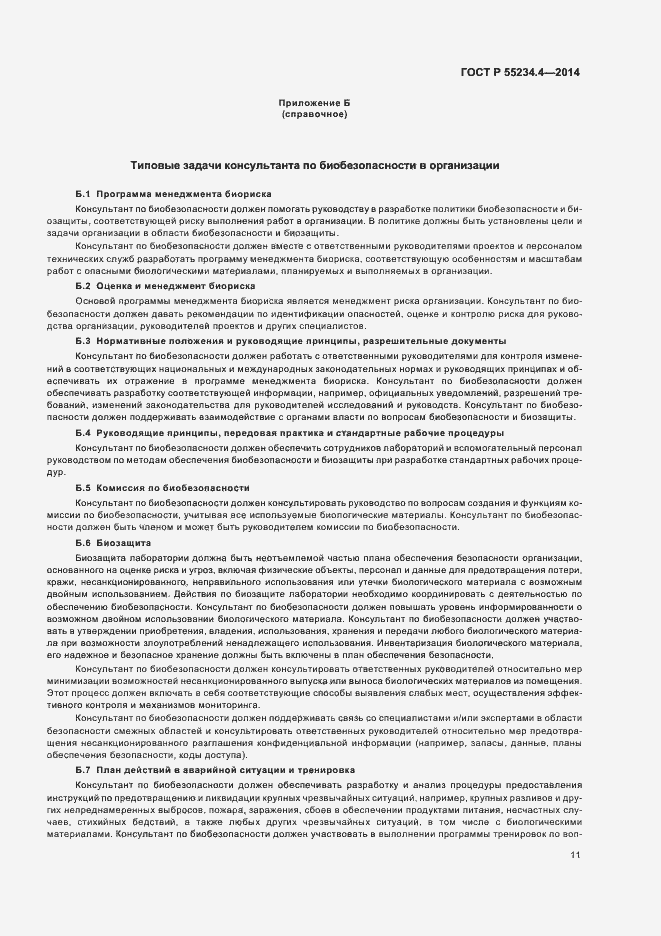 Страница 15 ГОСТ Р 55234.4-2014