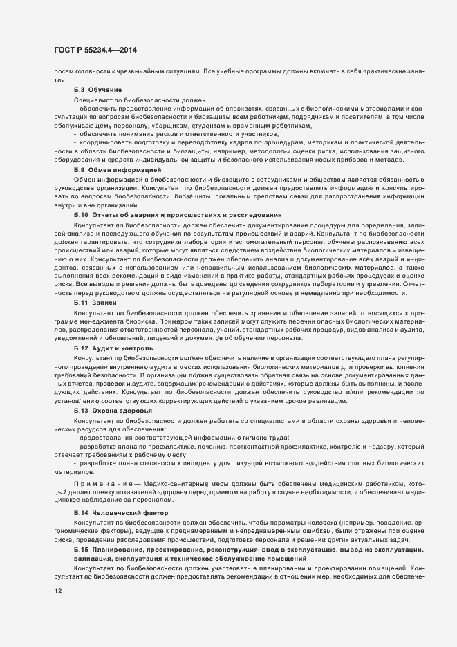 Страница 16 ГОСТ Р 55234.4-2014