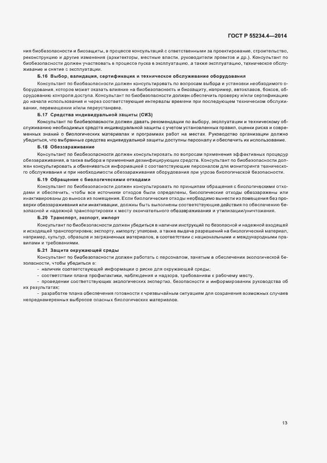 Страница 17 ГОСТ Р 55234.4-2014