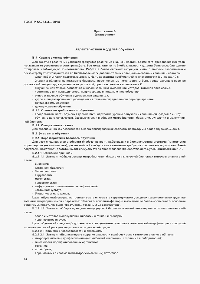 Страница 18 ГОСТ Р 55234.4-2014