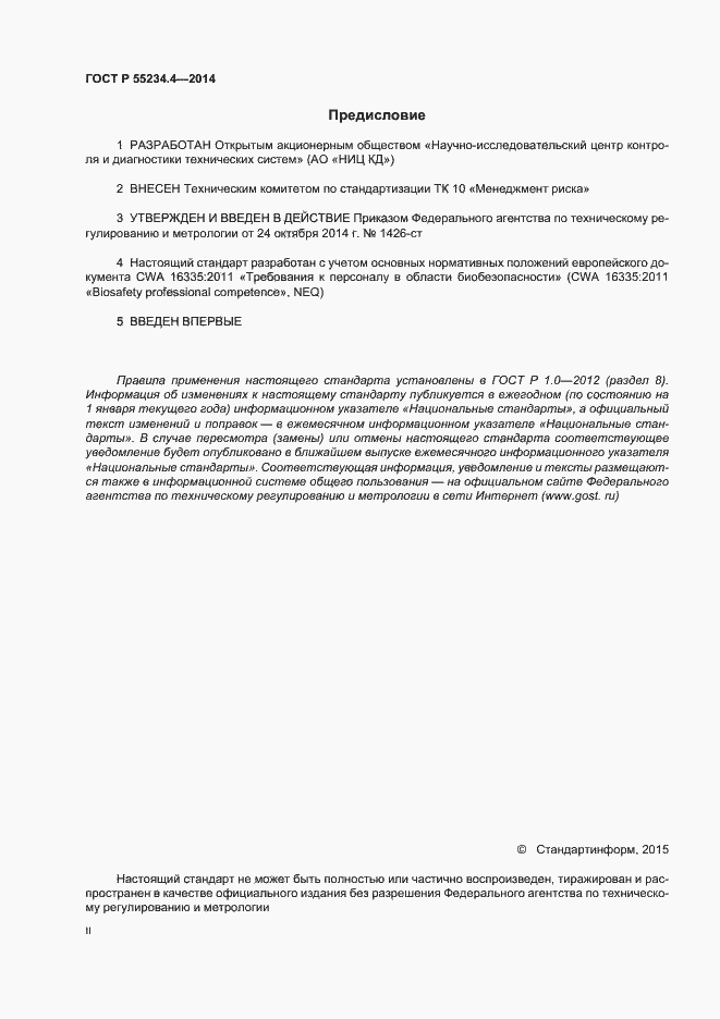 Страница 2 ГОСТ Р 55234.4-2014