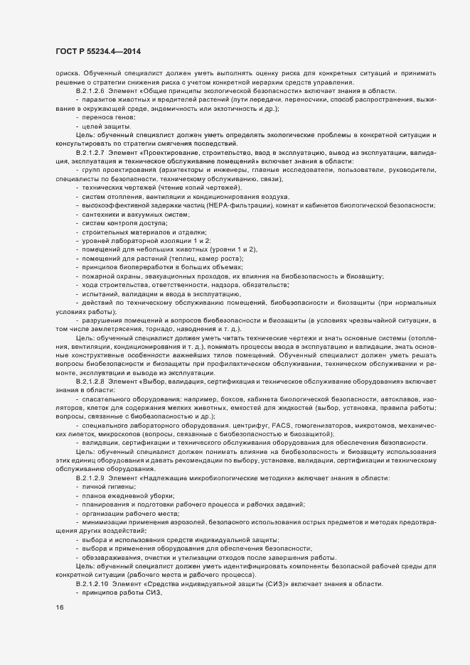 Страница 20 ГОСТ Р 55234.4-2014