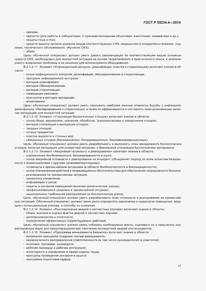Страница 21 ГОСТ Р 55234.4-2014