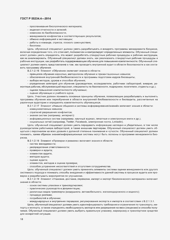 Страница 22 ГОСТ Р 55234.4-2014